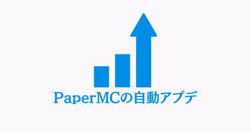 PaperMCサーバーを自動アップデートする仕組みを表すイラスト