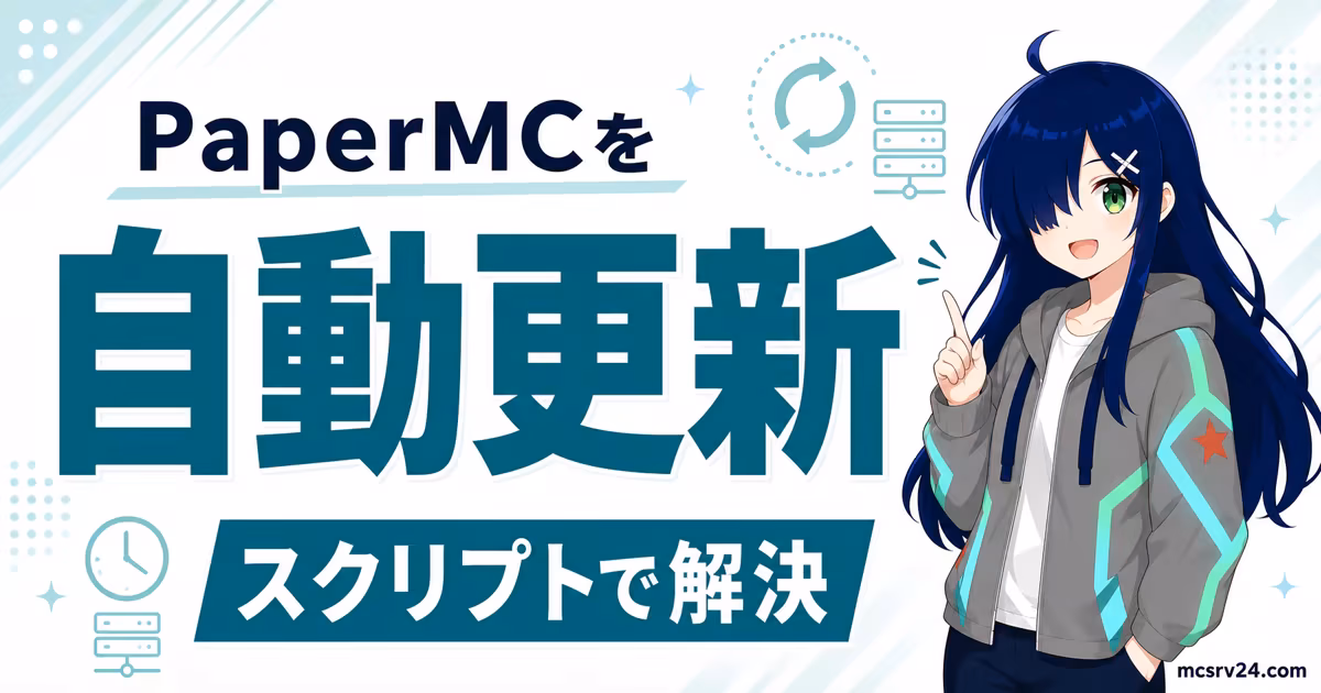 PaperMCサーバーを自動アップデートするスクリプト運用の流れ