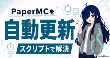 PaperMCサーバーを自動アップデートするスクリプト運用の流れ