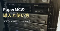 ラックサーバーの参考写真と、PaperMCの導入と使い方の見出し。実際のPaper稼働画面ではない