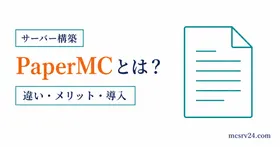 PaperMCのメリットと導入方法を高速・軽量化とプラグイン対応で示すサムネイル