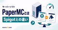 PaperMCのメリットと導入方法を高速・軽量化とプラグイン対応で示すサムネイル