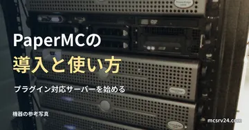 ラックサーバーの参考写真と、PaperMCの導入と使い方の見出し。実際のPaper稼働画面ではない