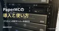 ラックサーバーの参考写真と、PaperMCの導入と使い方の見出し。実際のPaper稼働画面ではない