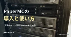ラックサーバーの参考写真と、PaperMCの導入と使い方の見出し。実際のPaper稼働画面ではない
