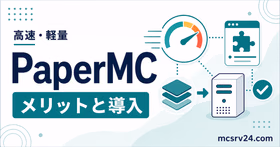 PaperMCのメリットと導入方法を高速・軽量化とプラグイン対応で示すサムネイル
