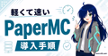 PaperMCのロゴ。高速で軽量なマイクラプラグインサーバーソフトウェアを表すアイコン