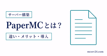 PaperMCのメリットと導入方法を高速・軽量化とプラグイン対応で示すサムネイル