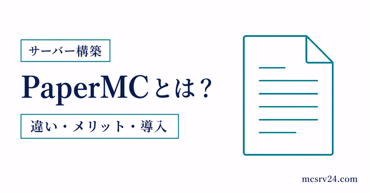 PaperMCのメリットと導入方法を高速・軽量化とプラグイン対応で示すサムネイル