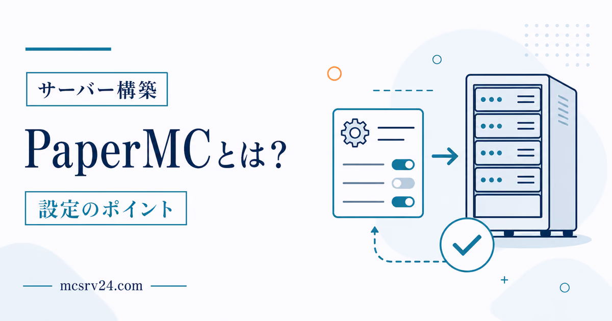 PaperMCのメリットと導入方法を高速・軽量化とプラグイン対応で示すサムネイル