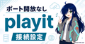 playit.ggでポート開放なしにサーバー公開する方法を示すサムネイル