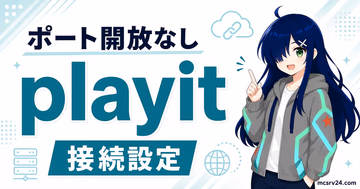 playit.ggでポート開放なしにサーバー公開する方法を示すサムネイル