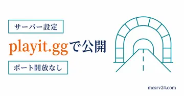 playit.ggでポート開放なしに外部公開するサムネイル