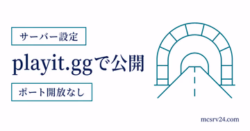 playit.ggでポート開放なしに外部公開するサムネイル