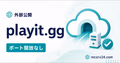 playit.ggでポート開放なしに外部公開するサムネイル