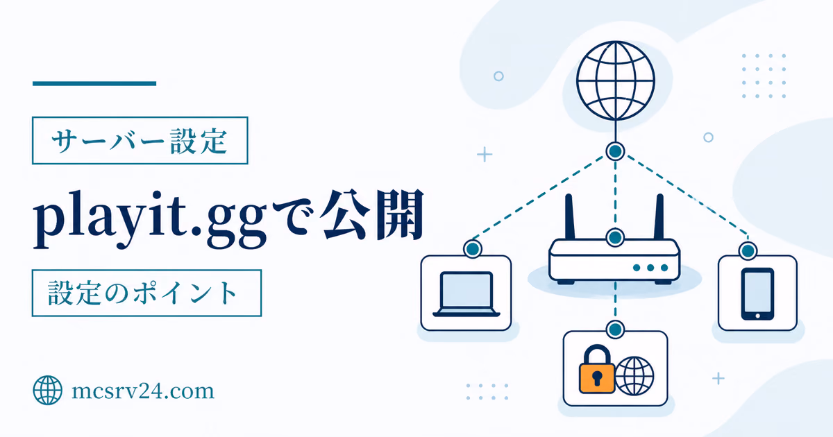 playit.ggでポート開放なしに外部公開するサムネイル