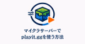 playit.ggでマイクラサーバーを公開する手順を表すロゴ風イラスト