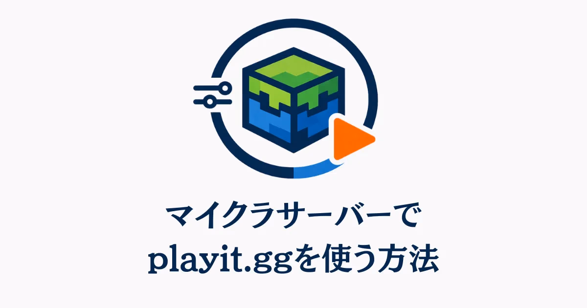 playit.ggでマイクラサーバーを公開する手順を表すロゴ風イラスト