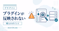 マイクラサーバーのプラグインが反映されない原因をログと配置で確認する流れ