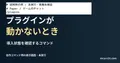 プラグインを確認の説明用ファイルをエディターで表示した画面(未実行)。プラグインが 動かないときを扱う記事の見出し。