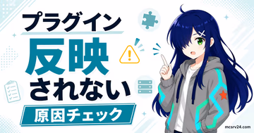 マイクラサーバーのプラグインが反映されない原因をログと配置で確認する流れ