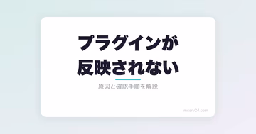 マイクラサーバーのプラグインが反映されない！原因と確認方法を解説