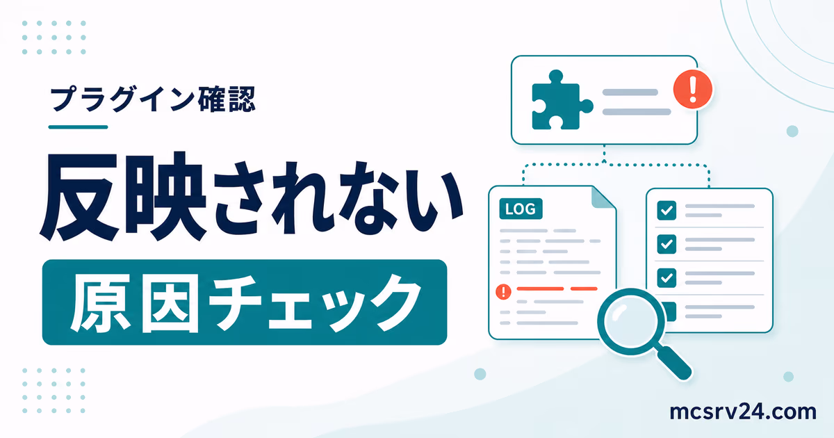 マイクラサーバーのプラグインが反映されない原因をログと配置で確認する流れ