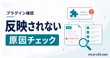 マイクラサーバーのプラグインが反映されない原因をログと配置で確認する流れ
