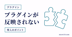 マイクラサーバーのプラグインが反映されない原因をログと配置で確認する流れ