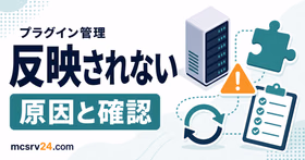 マイクラサーバーのプラグインが反映されない原因をログと配置で確認する流れ