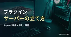 緑色に照らされたモニター、キーボード、タワー型パソコンの実写写真を背景にした、プラグインサーバーの立て方の記事見出し。