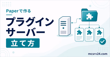 PaperMCでプラグイン対応マイクラサーバーを立てる手順