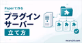 PaperMCでプラグイン対応マイクラサーバーを立てる手順