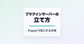 プラグインサーバーの立て方と書かれたサムネイル