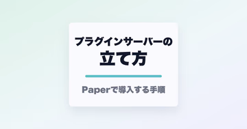 プラグインサーバーの立て方と書かれたサムネイル