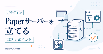 PaperMCでプラグイン対応マイクラサーバーを立てる手順