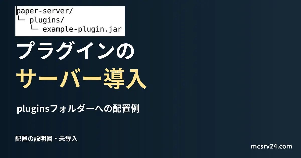 pluginsフォルダーへの配置例を記した説明用ファイルを実際のテキストエディターで表示した画面(未実行)。プラグインの サーバー導入の記事見出し。