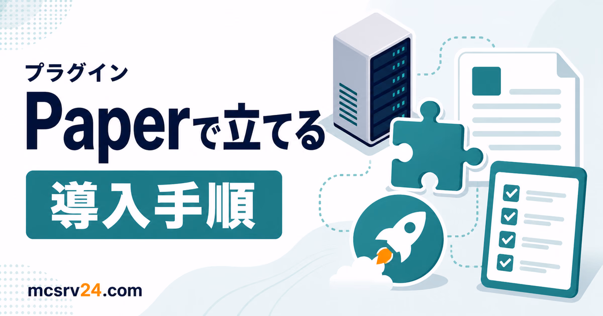 PaperMCでプラグイン対応マイクラサーバーを立てる手順