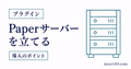PaperMCでプラグイン対応マイクラサーバーを立てる手順
