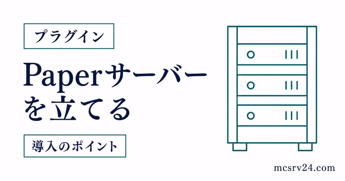 PaperMCでプラグイン対応マイクラサーバーを立てる手順