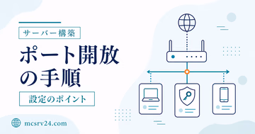 ルーターとWindowsファイアウォールでマイクラサーバーのポートを開放する手順
