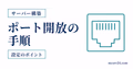 ルーターとWindowsファイアウォールでマイクラサーバーのポートを開放する手順