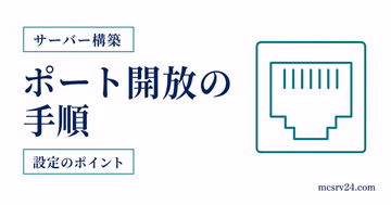 ルーターとWindowsファイアウォールでマイクラサーバーのポートを開放する手順