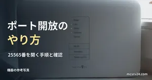 ルーターの参考写真と、マイクラサーバーのポート開放の見出し。設定画面ではない