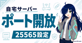 ルーターとWindowsファイアウォールでマイクラサーバーのポートを開放する手順