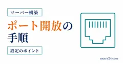 ルーターとWindowsファイアウォールでマイクラサーバーのポートを開放する手順