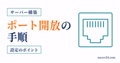 ルーターとWindowsファイアウォールでマイクラサーバーのポートを開放する手順