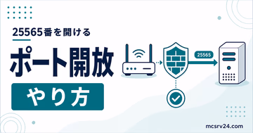 ルーターとWindowsファイアウォールでマイクラサーバーのポートを開放する手順