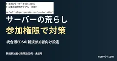 統合版BDSの新規参加者向け設定を記した説明用ファイルを実際のテキストエディターで表示した画面(未実行)。サーバーの荒らし 参加権限で対策の記事見出し。