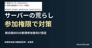 統合版BDSの新規参加者向け設定を記した説明用ファイルを実際のテキストエディターで表示した画面(未実行)。サーバーの荒らし 参加権限で対策の記事見出し。
